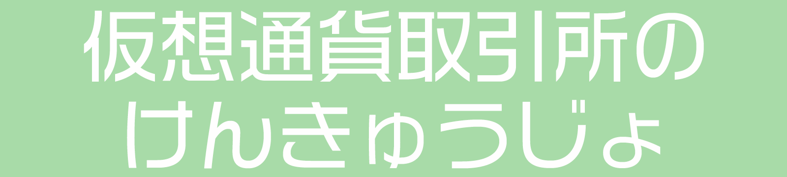 仮想通貨取引所のけんきゅうじょ